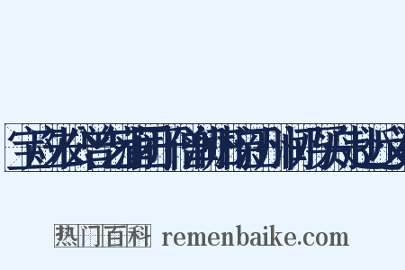 宝应朱公曾乞蒲团于僧润归榇江州润乃买舟赴近义词是什么意思的图片
